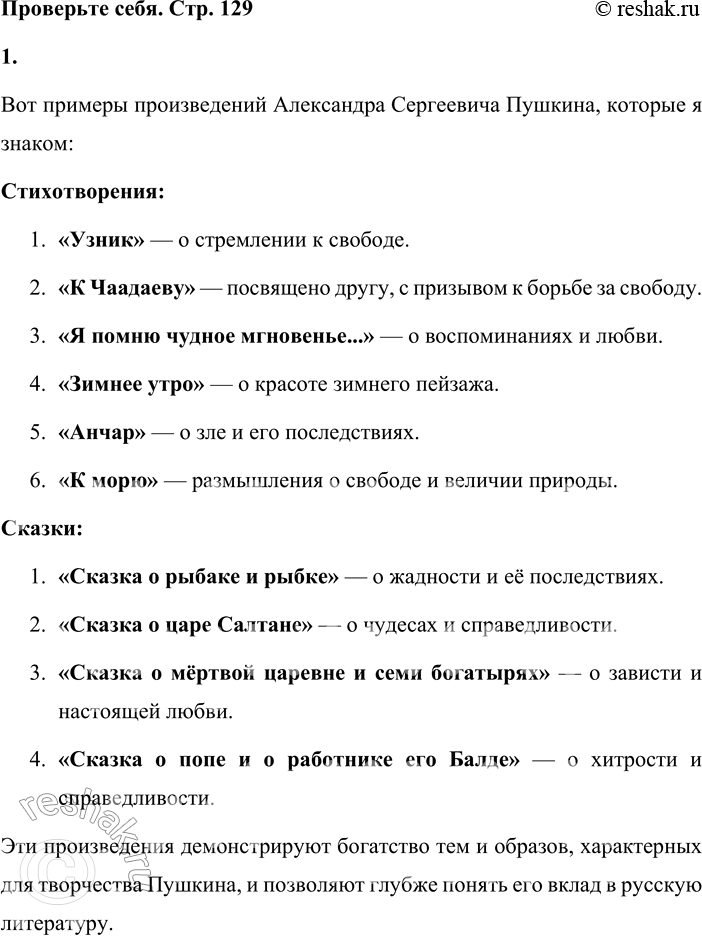 Решение задачи: Проверьте себя 1. Приведите примеры стихотворений и сказок А. С. Пушкина, которые вы читали. Вот примеры произведений Александра Сергеевича Пушкина, которые я знаком: