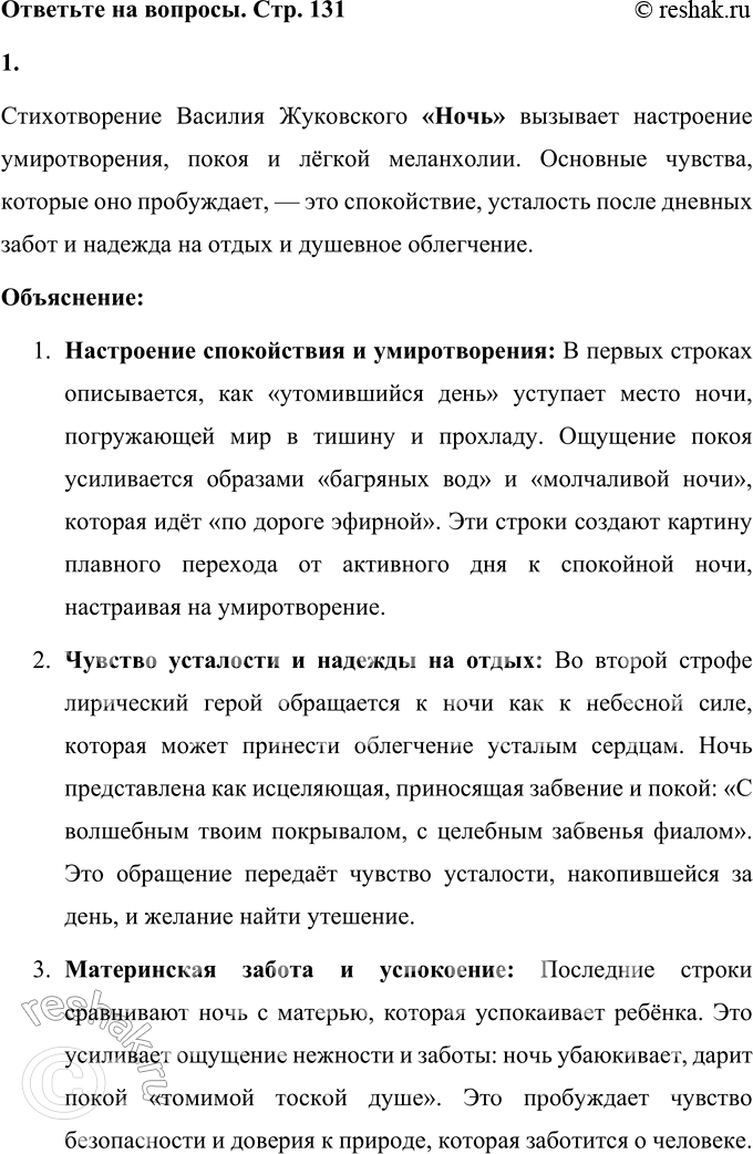 Решение задачи: В. А. Жуковский Ночь Уже утомившийся день Склонился в багряные воды, Темнеют лазурные своды, Прохладная стелется тень; И ночь молчаливая мирно Пошла по дороге эфирной, И Геспер летит перед ней С прекрасной звездою своей.