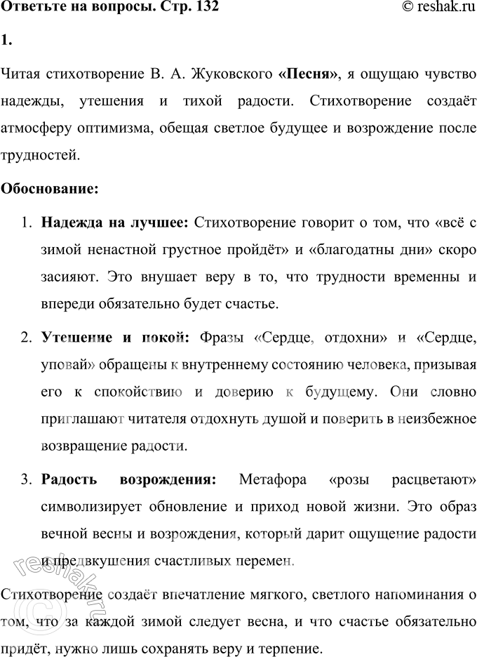 Решение задачи: В. А. Жуковский Песня Розы расцветают, Сердце, отдохни; Скоро засияют Благодатны дни. Всё с зимой ненастной Грустное пройдёт; Сердце будет ясно;