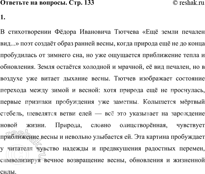 Решение задачи: Ф. И. Тютчев * * * (Отрывок) Ещё земли печален вид, А воздух уж весною дышит, И мёртвый в поле стебль колышет, И елей ветви шевелит — Ещё природа не проснулась, Но сквозь редеющего сна Весну послышала она И ей невольно улыбнулась...