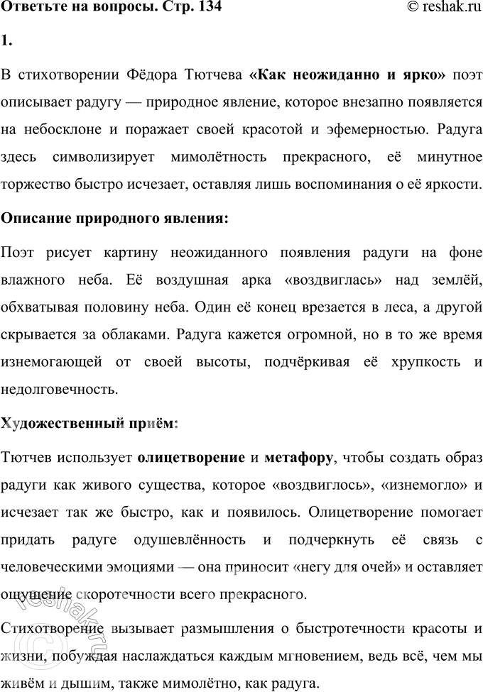 Решение задачи: Ф. И. Тютчев * * * Как неожиданно и ярко, На влажной неба синеве, Воздушная воздвиглась арка В своём минутном торжестве!
