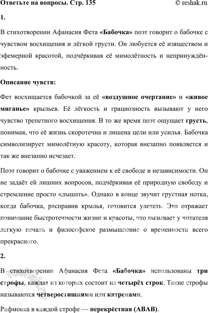 Решение задачи: А. А. Фет Бабочка Ты прав. Одним воздушным очертаньем Я так мила. Весь бархат мой с его живым миганьем — Лишь два крыла.