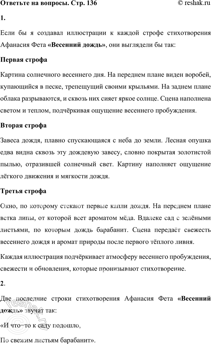 Решение задачи: А. А. Фет Весенний дождь Ещё светло перед окном, В разрывы облак солнце блещет, И воробей своим крылом, В песке купаяся, трепещет.