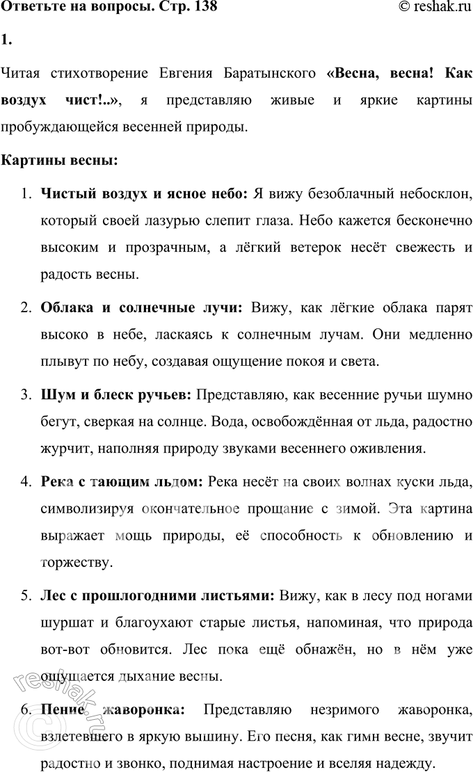 Решение задачи: Е. А. Баратынский * * * (Отрывок) Весна, весна! Как воздух чист! Как ясен небосклон! Своей лазурию живой Слепит мне очи он.
