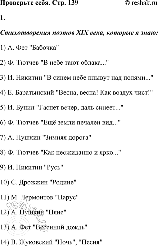 Решение задачи: Проверьте себя 1. Какие стихотворения поэтов XIX века вы знаете? А какое вам понравилось больше всего? Прочитайте его наизусть. Стихотворения поэтов XIX века, которые я знаю: