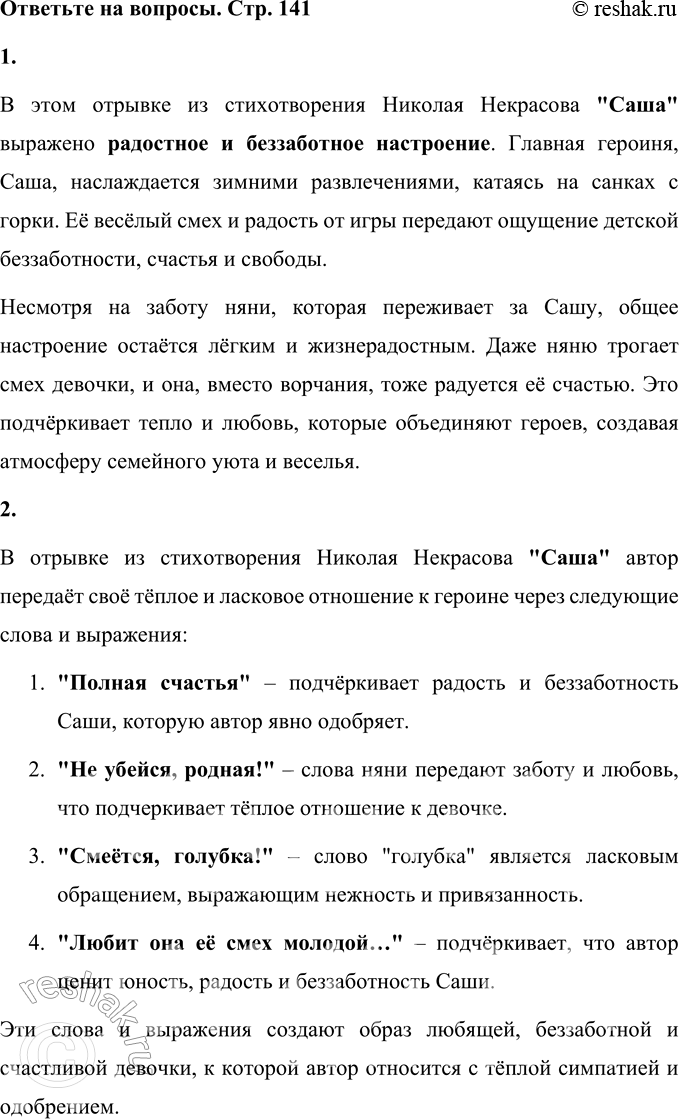 Решение задачи: Саша (Отрывок) В зимние сумерки нянины сказки Саша любила. Поутру в салазки Саша садилась, летела стрелой, Полная счастья, с горы ледяной.