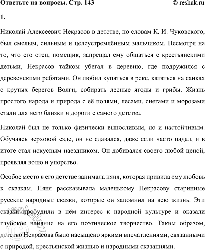 Решение задачи: К. И. Чуковский Николай Алексеевич Некрасов (В сокращении) Великий русский поэт Николай Алексеевич Некрасов провёл своё детство в деревне близ Волги.