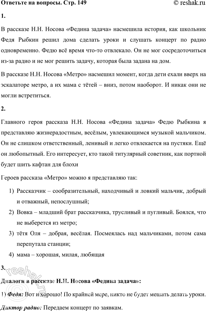 Решение задачи: 1. Вы прочитали два юмористических произведения. Какие моменты вызвали у вас смех? В рассказе Н.Н. Носова «Федина задача» насмешила история, как школьник Федя Рыбкин решил дома сделать уроки и слушать концерт по радио одновременно.