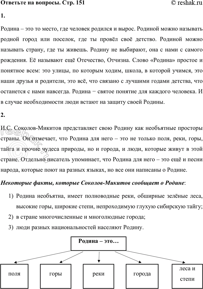 Решение задачи: И. С. Соколов-Микитов Родина (Отрывок из сборника «Голубые дни») Родина! Особенно звучит для меня это слово, полное глубокого смысла. Я вижу необъятные её поля, волнующиеся урожаем.