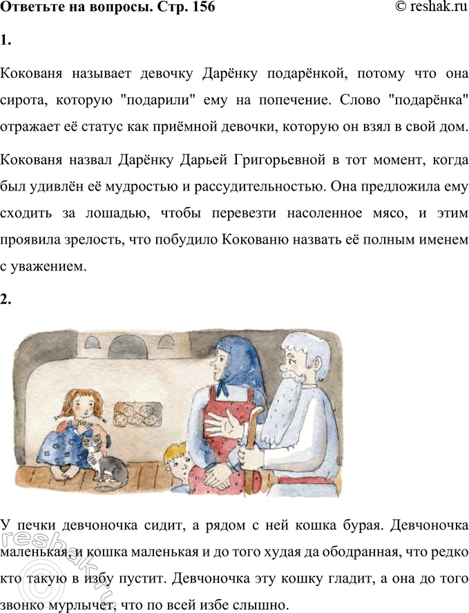 Решение задачи: 1. Почему Кокованя называет девочку подарёнкой? Когда и почему Кокованя назвал Дарёнку Дарьей Григорьевной? Кокованя называет девочку Дарёнку подарёнкой, потому что она сирота, которую "подарили" ему на попечение.