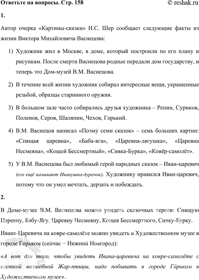 Решение задачи: 1. Какие факты из жизни великого художника сообщает нам автор очерка? Автор очерка «Картины-сказки» Н.С. Шер сообщает следующие факты из жизни Виктора Михайловича Васнецова: