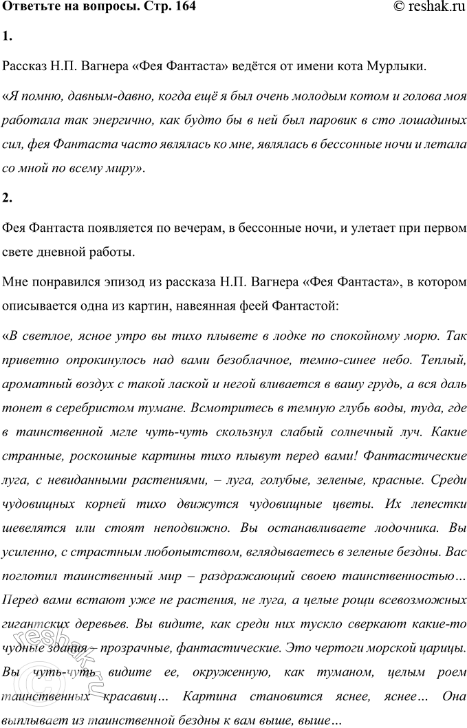 Решение задачи: 1. От чьего имени ведётся рассказ? Найдите ответ в тексте. Рассказ Н.П. Вагнера «Фея Фантаста» ведётся от имени кота Мурлыки. «Я помню, давным-давно, когда ещё я был очень молодым котом и голова моя работала так энергично, как будто бы в ней был паровик в сто лошадиных сил, фея Фантаста часто являлась ко мне, являлась в бессонные ночи и летала со мной по всему миру».
