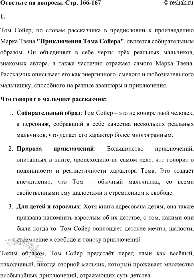 Решение задачи: 1. Каким вы представляете Тома Сойера? Перечитайте предисловие. Что говорит о мальчике рассказчик? Том Сойер, по словам рассказчика в предисловии к произведению Марка Твена "Приключения Тома Сойера", является собирательным образом.