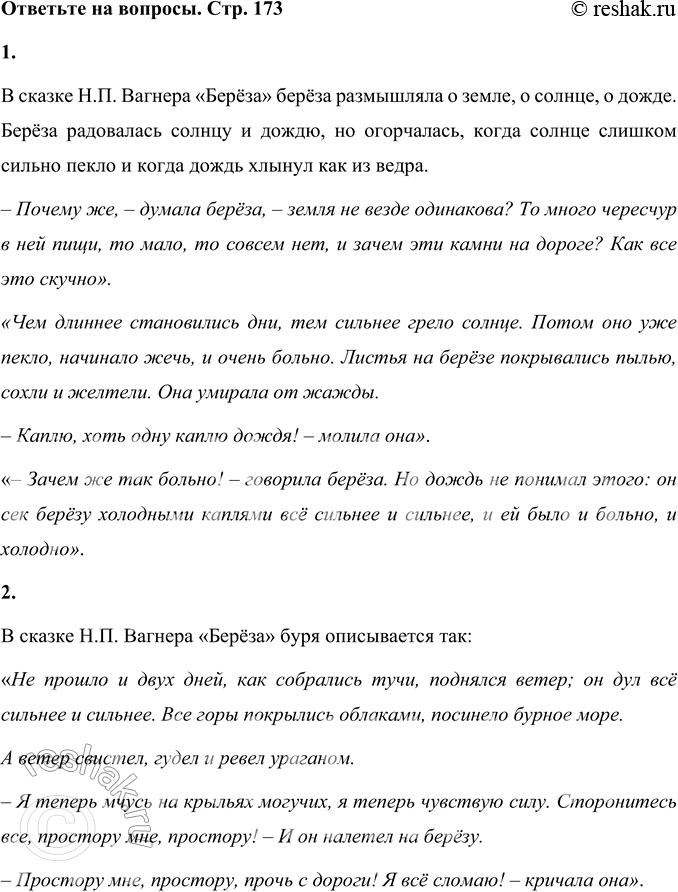 Решение задачи: 1. О чём размышляла берёза? Чему она о радовалась и огорчалась? Найдите ответы в тексте. В сказке Н.П. Вагнера «Берёза» берёза размышляла о земле, о солнце, о дожде.