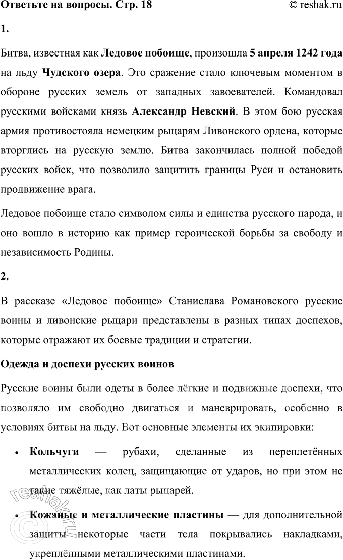 Решение задачи: 1. В каком году и где произошла битва? Найдите ответ в тексте. Битва, известная как Ледовое побоище, произошла 5 апреля 1242 года на льду Чудского озера.