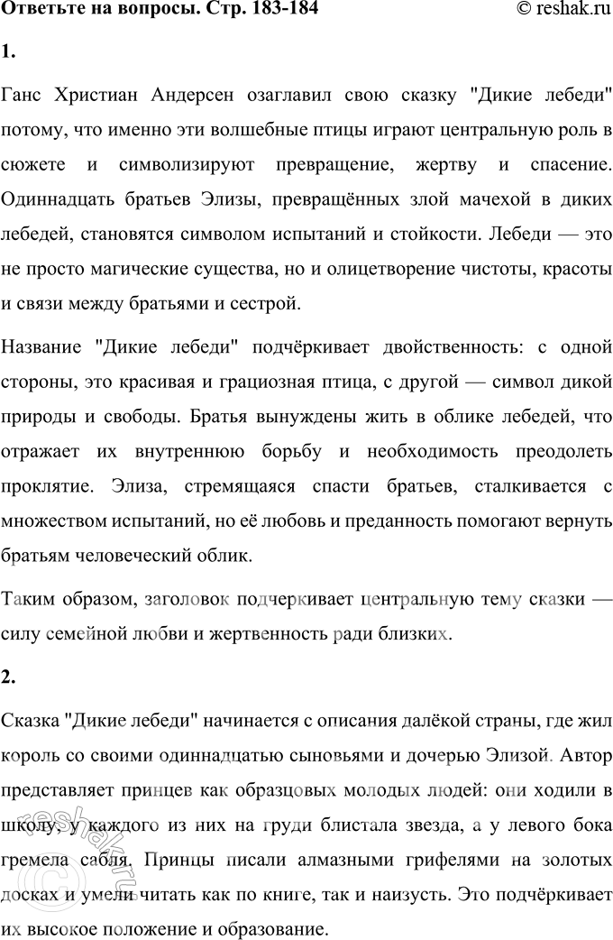 Решение задачи: 1. Перечитайте заголовок. Подумайте, почему Х.-К. Андерсен так озаглавил сказку. Объясните. Ганс Христиан Андерсен озаглавил свою сказку "Дикие лебеди" потому, что именно эти волшебные птицы играют центральную роль в сюжете и символизируют превращение, жертву и спасение.
