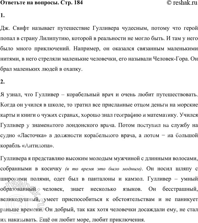 Решение задачи: 1. Почему автор называет путешествие Гулливера чудесным? Объясните. Дж. Свифт называет путешествие Гулливера чудесным, потому что герой попал в страну Лилипутию, которой в реальности не могло быть.