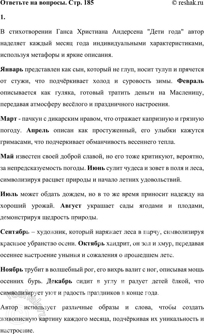 Решение задачи: Дети года (Перевод с датского Н. М. Никифорова) Родил двенадцать деток год, Пущу их аттестаты в ход!.. Январь — сын первый, он не глуп: