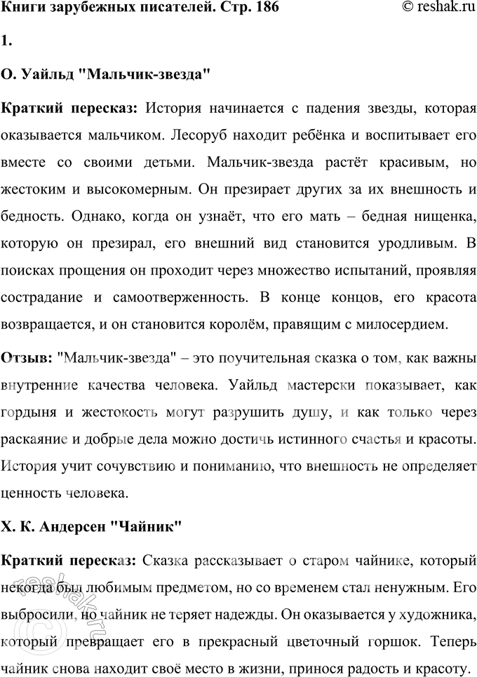 Решение задачи: 1. Прочитайте самостоятельно. О. Уайльд. «Мальчик-звезда». Х.-К. Андерсен. «Чайник». М. Метерлинк. «Синяя птица». Э. Хогарт. «Мафии печёт пирог». О. Уайльд "Мальчик-звезда" Краткий пересказ: