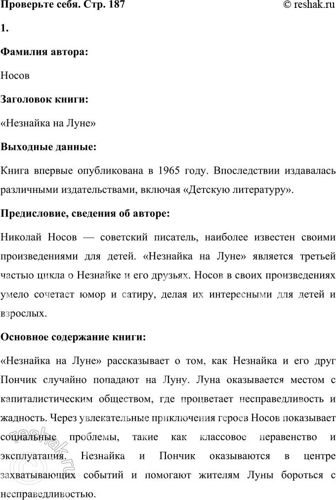 Решение задачи: Проверьте себя Содержание 1. Расскажите о своей любимой книге по плану. Фамилия автора: Носов Заголовок книги: «Незнайка на Луне» Выходные данные: