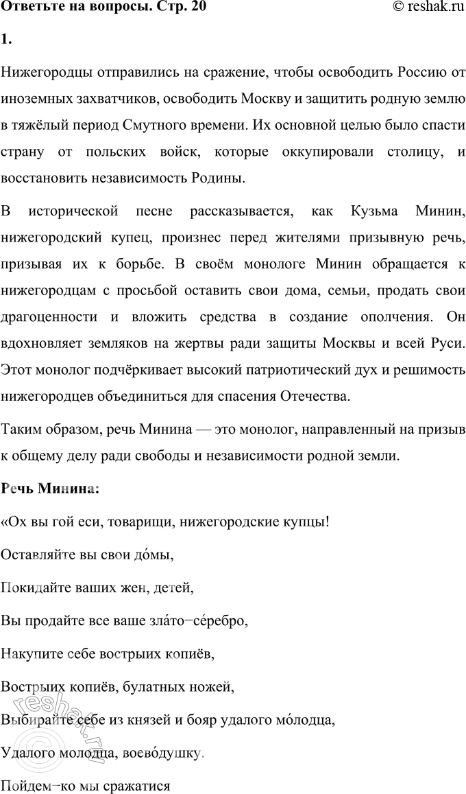 Решение задачи: 1. Объясните, за что шли сражаться нижегородцы. Прочитайте речь Минина. Как называется речь одного героя? Монолог — речь героя произведения, обращённая к себе или к собеседникам, не связанная с речью других персонажей.
