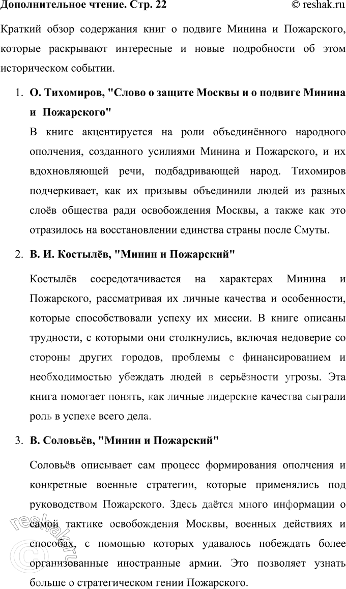Решение задачи: Найдите в библиотеке и прочитайте книги о подвиге Минина и Пожарского. Что нового вы узнали об этом подвиге? Расскажите. Краткий обзор содержания книг о подвиге Минина и Пожарского, которые раскрывают интересные и новые подробности об этом историческом событии.
