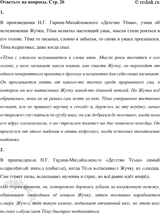 Решение задачи: 1. Какое чувство испытал Тёма, когда узнал "в* об исчезновении Жучки? Прочитайте. В произведении Н.Г. Гарина-Михайловского «Детство Тёмы», узнав об исчезновении Жучки, Тёма испытал настоящий ужас, мысли стали роиться в его голове.