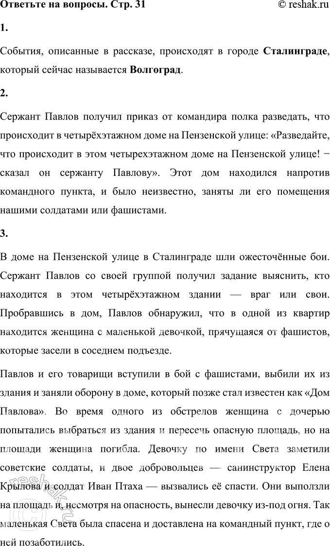 Решение задачи: 1. В каком городе происходили события, о описанные в рассказе? Как он называется сейчас? События, описанные в рассказе, происходят в городе Сталинграде, который сейчас называется Волгоград.