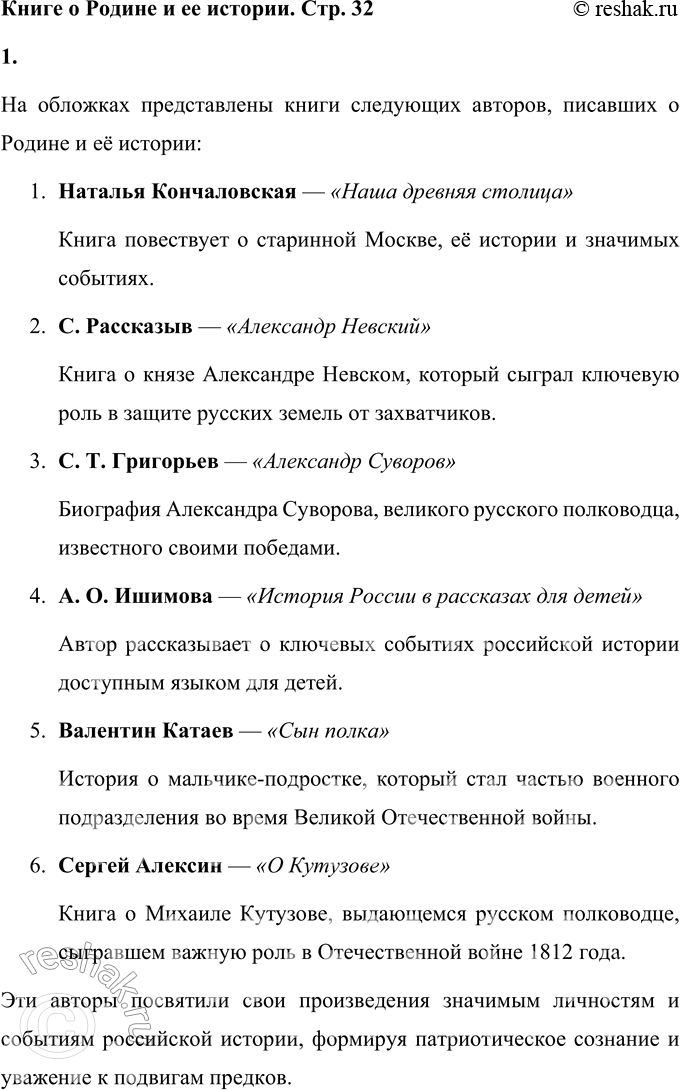 Решение задачи: Книги о Родине и её истории 1. Рассмотрите обложки книг. Назовите авторов, которые писали о Родине и о её истории. На обложках представлены книги следующих авторов, писавших о Родине и её истории: