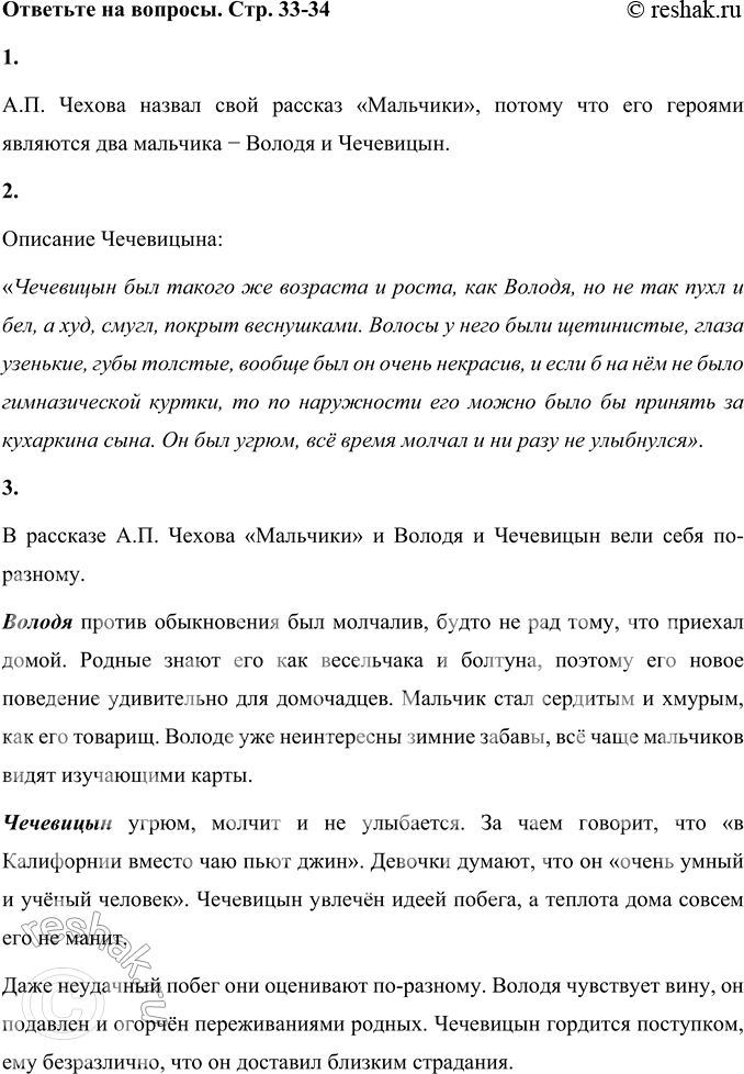 Решение задачи: 1. Прочитайте заголовок. Почему автор так назвал свой рассказ? Объясните. А.П. Чехова назвал свой рассказ «Мальчики», потому что его героями являются два мальчика - Володя и Чечевицын.