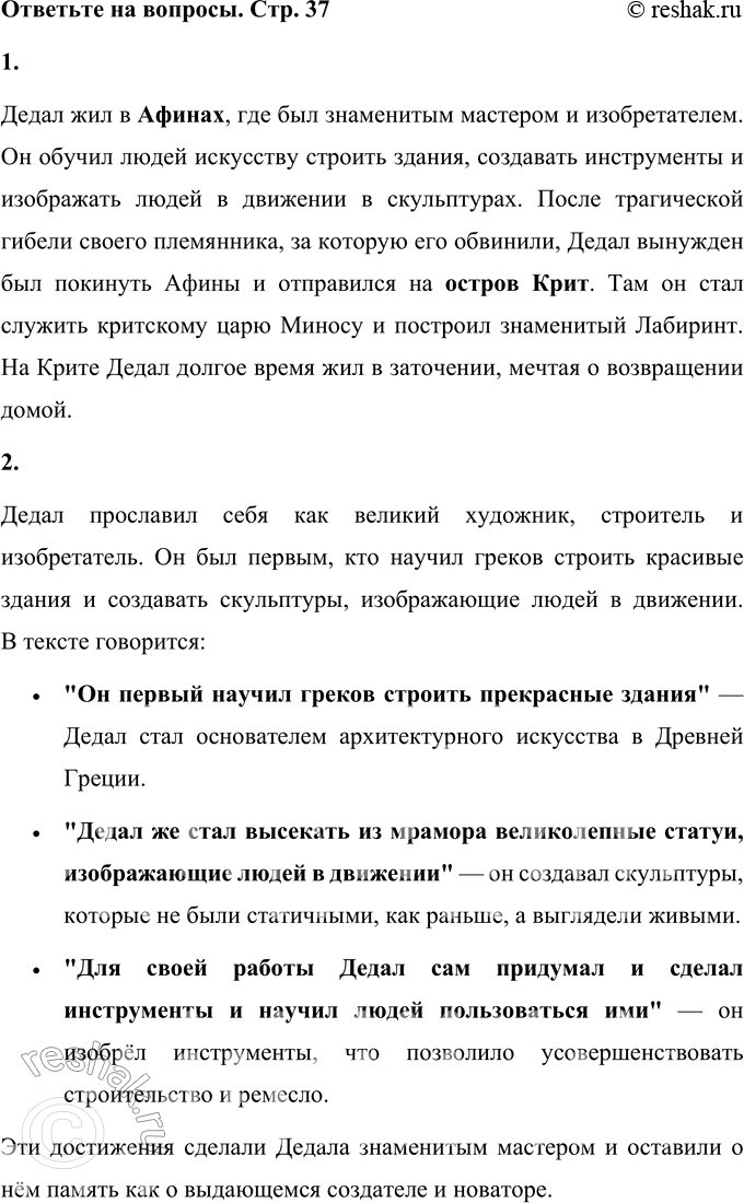 Решение задачи: 1. Где жил Дедал? Прочитайте. Дедал жил в Афинах, где был знаменитым мастером и изобретателем. Он обучил людей искусству строить здания, создавать инструменты и изображать людей в движении в скульптурах.