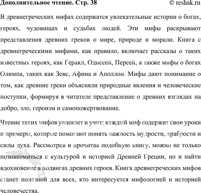 Решение задачи: Возьмите в библиотеке книгу древнегреческих мифов. Рассмотрите её, прочитайте и подготовьте отзыв. В древнегреческих мифах содержатся увлекательные истории о богах, героях, чудовищах и судьбах людей.
