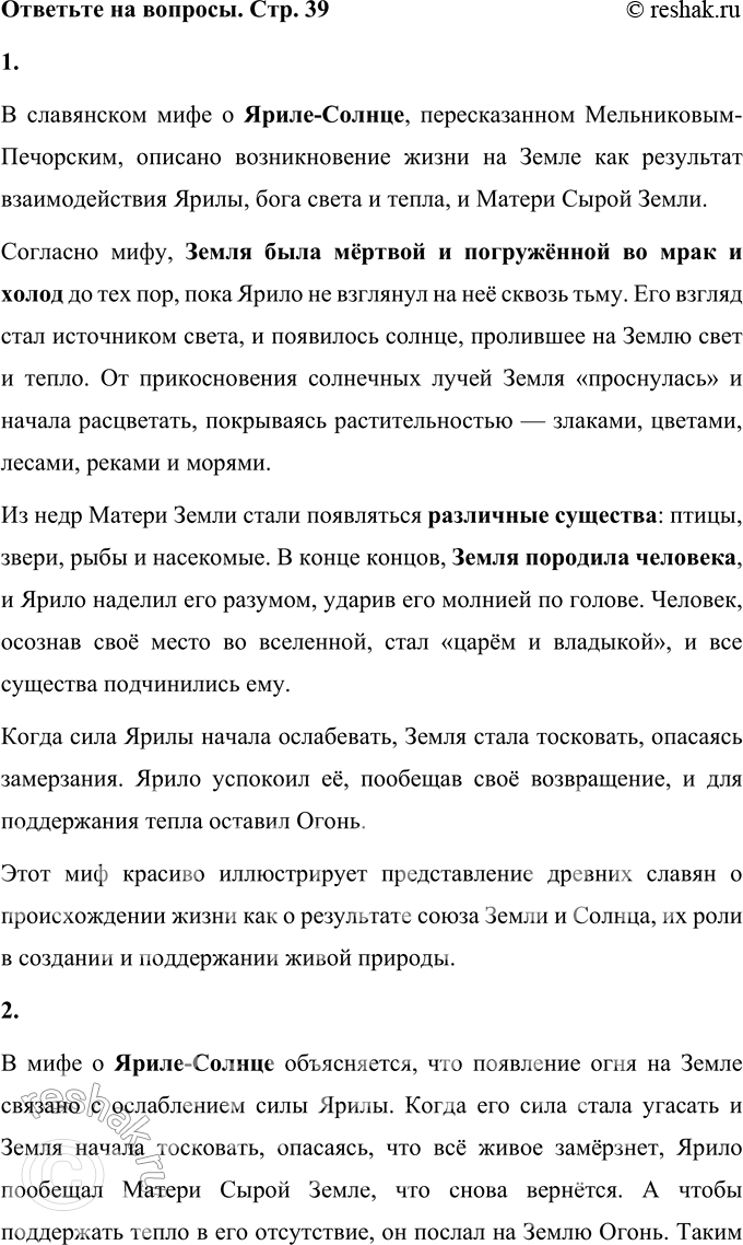 Решение задачи: 1. Найдите и прочитайте описание возникновения жизни на Земле. В славянском мифе о Яриле-Солнце, пересказанном Мельниковым-Печорским, описано возникновение жизни на Земле как результат взаимодействия Ярилы, бога света и тепла, и Матери Сырой Земли.