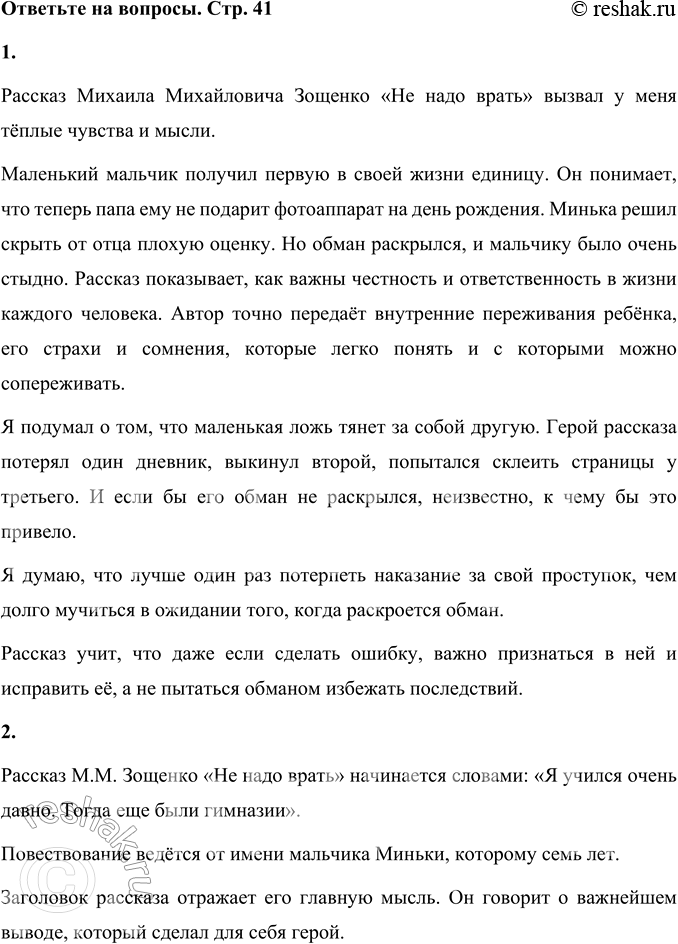 Решение задачи: 1. Какие чувства и мысли вызвал у вас этот рассказ? Порассуждайте. Рассказ Михаила Михайловича Зощенко «Не надо врать» вызвал у меня тёплые чувства и мысли.