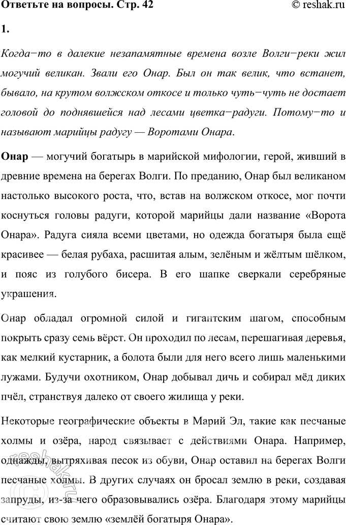 Решение задачи: Онар-богатырь Марийский миф Когда-то в далёкие незапамятные времена возле Волги-реки жил могучий великан. Звали его Онар. Был он так велик, что встанет, бывало, на крутом волжском откосе и только чуть-чуть не достаёт головой до поднявшейся над лесами цветка-радуги.