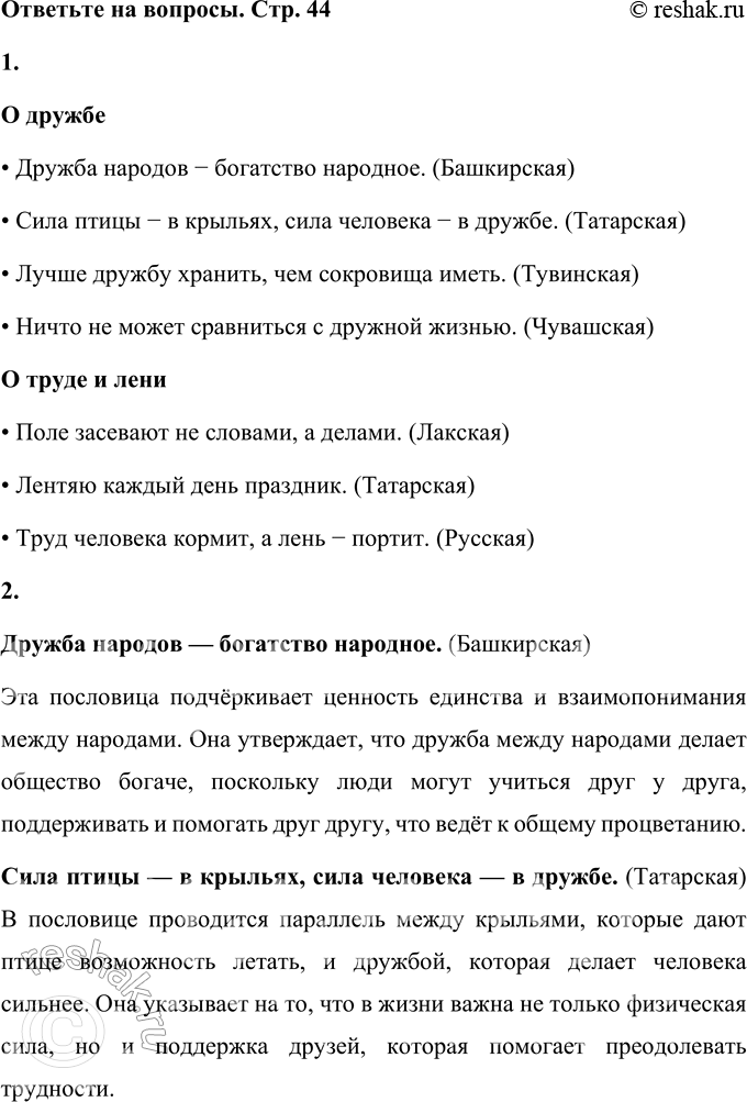 Решение задачи: Пословицы • Дружба народов — богатство народное. (Башкирская) • Сила птицы — в крыльях, сила человека — в дружбе. (Татарская) • Лучше дружбу хранить, чем сокровища иметь.
