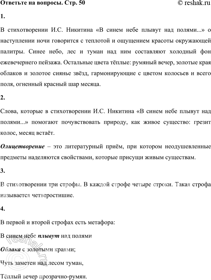 Решение задачи: И. С. Никитин * * * В синем небе плывут над полями Облака с золотыми краями; Чуть заметен над лесом туман, Тёплый вечер прозрачно-румян.