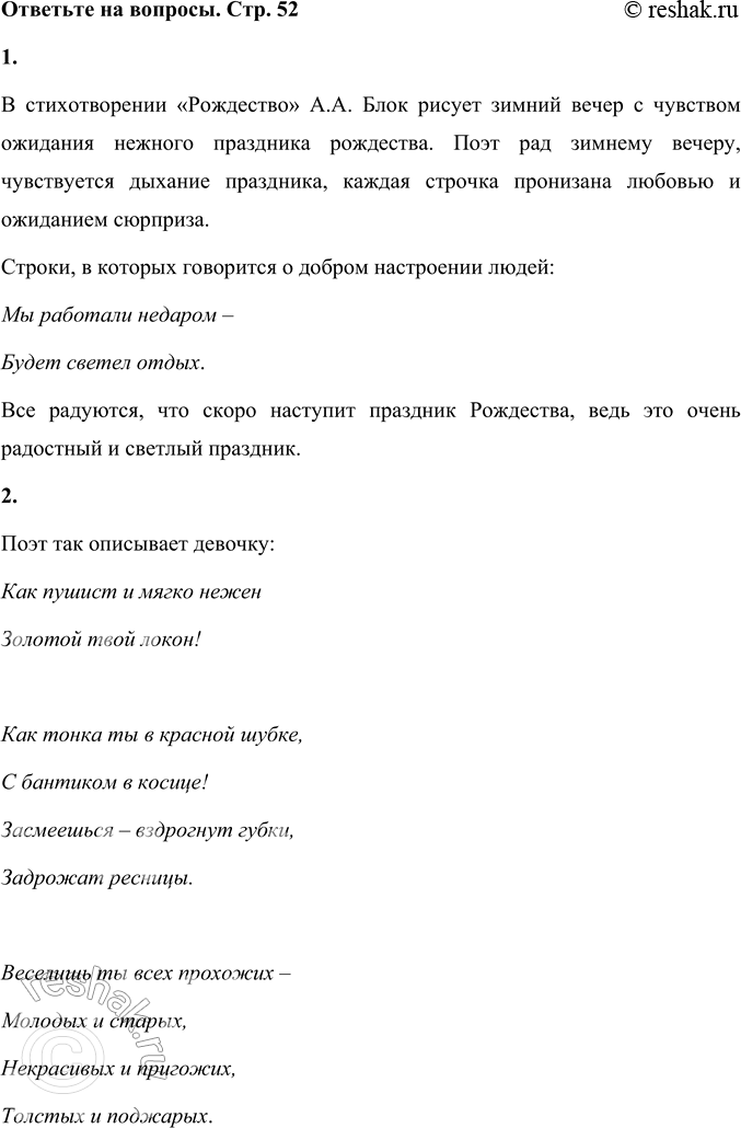 Решение задачи: А. А. Блок Рождество Звонким колокол ударом Будит зимний воздух. Мы работали недаром, Будет светел отдых. Серебрится лёгкий иней Около подъезда.