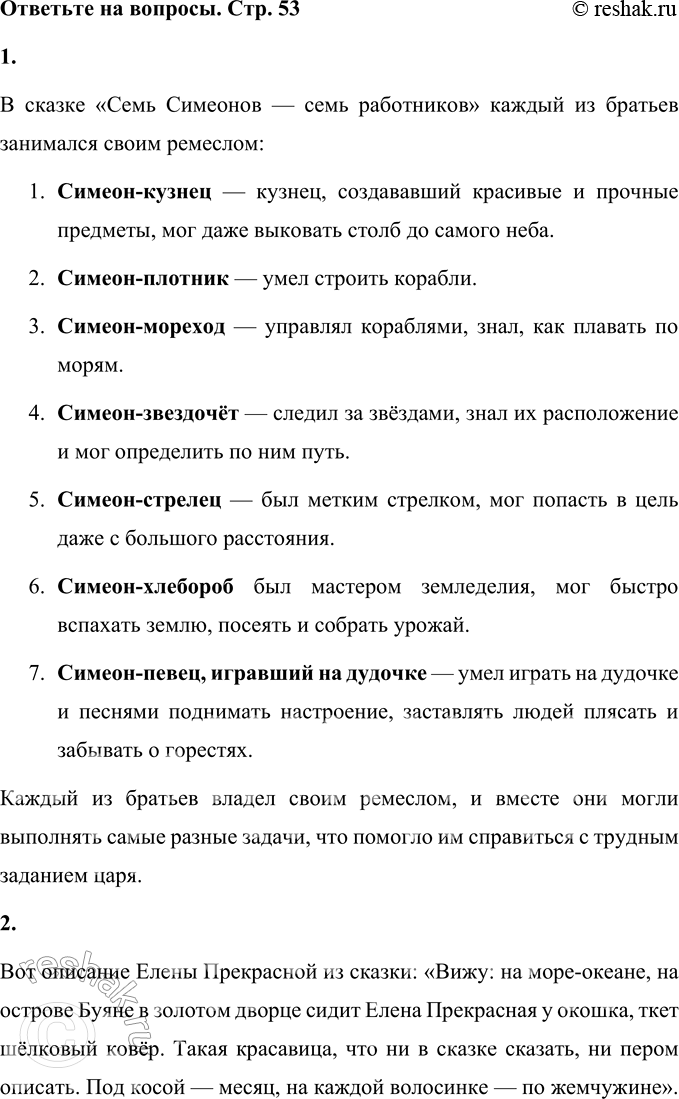 Решение задачи: 1. Какими ремёслами владели братья? В сказке «Семь Симеонов — семь работников» каждый из братьев занимался своим ремеслом: 1. Симеон-кузнец — кузнец, создававший красивые и прочные предметы, мог даже выковать столб до самого неба.
