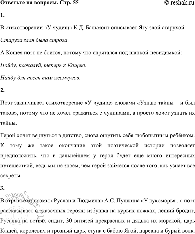 Решение задачи: К. Д. Бальмонт У чудищ Я был в избушке на курьих ножках. Там всё как прежде. Сидит Яга. Пищали мыши и рылись в крошках.