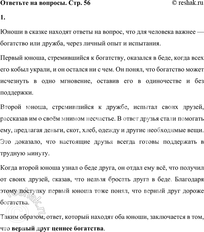 Решение задачи: 1. Какие ответы на свой вопрос находят юноши? Прочитайте. Юноши в сказке находят ответы на вопрос, что для человека важнее — богатство или дружба, через личный опыт и испытания.