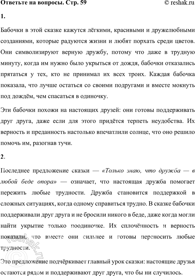Решение задачи: Три бабочки Немецкая народная сказка Жили-были три бабочки — белая, красная и жёлтая. Все дни напролёт только и дела у них было, что играть да плясать.