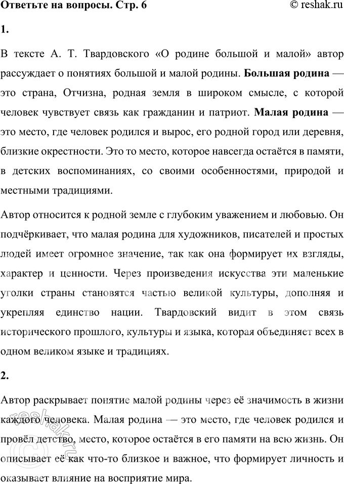 Решение задачи: А. Т Твардовский О родине большой и малой (Отрывок) У большинства людей чувство родины в обширном смысле — родной страны, отчизны — дополняется ещё чувством родины малой, первоначальной, родины в смысле родных мест, отчих краёв, района, города или деревушки.