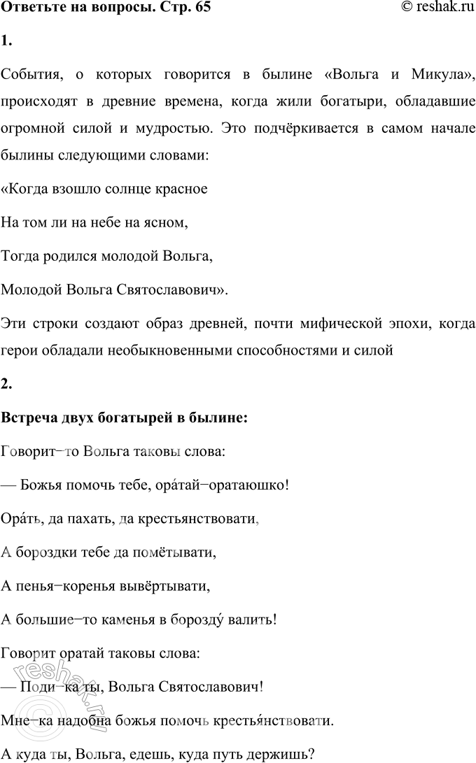 Решение задачи: 1. Когда происходили события, о которых говорится в былине? Прочитайте. События, о которых говорится в былине «Вольга и Микула», происходят в древние времена, когда жили богатыри, обладавшие огромной силой и мудростью.