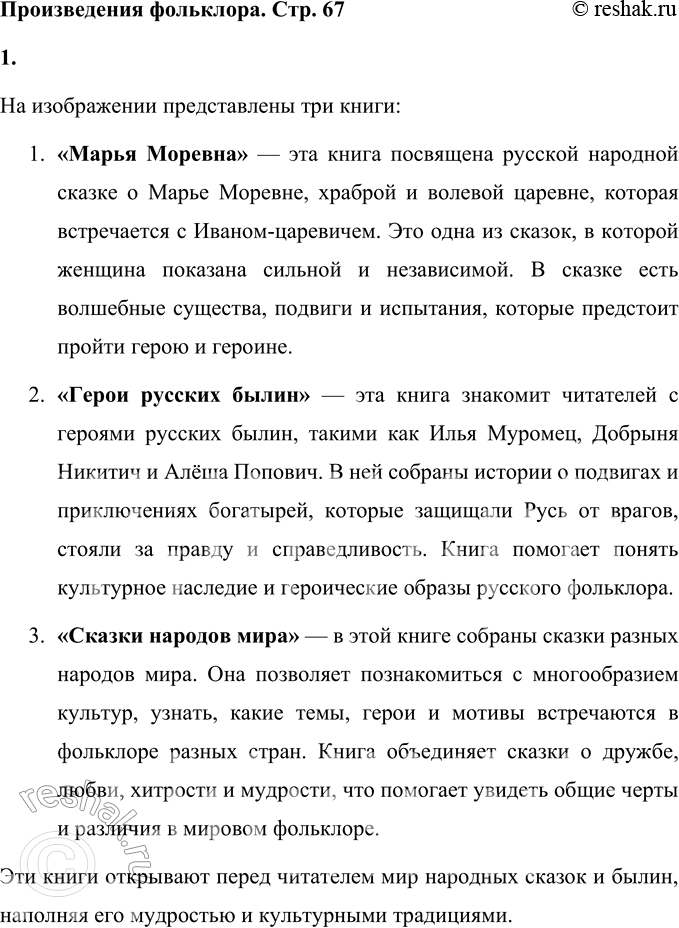 Решение задачи: Произведения фольклора 1. Рассмотрите обложки. Назовите книги. Возьмите в библиотеке одну из них и прочитайте. На изображении представлены три книги: 1.