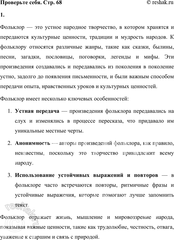 Решение задачи: Проверьте себя 1. Что такое фольклор? Объясните. Фольклор — это устное народное творчество, в котором хранятся и передаются культурные ценности, традиции и мудрость народов.