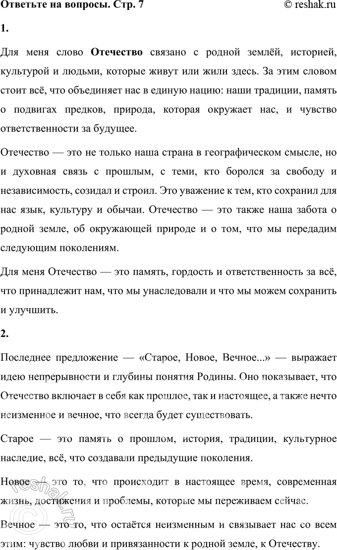 Решение задачи: В. М. Песков Отечество (Отрывок) Никто не возьмётся перечислить всего, что стоит за словом Отечество. Но всё-таки можно сказать: понятие Родины — это память обо всём, что нам дорого в прошлом, это дела и люди нынешних дней, это родная земля со всем, что растёт и дышит на ней.