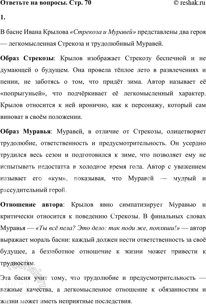 Решение задачи: И. А. Крылов Стрекоза и Муравей Попрыгунья Стрекоза Лето красное пропела; Оглянуться не успела, Как зима катит в глаза. Помертвело чисто поле;