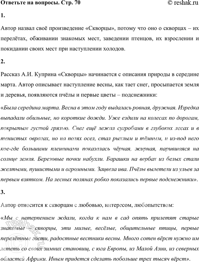 Решение задачи: 1. Прочитайте заголовок. Почему автор так озаглавил свой рассказ? Объясните. Автор назвал своё произведение «Скворцы», потому что оно о скворцах – их перелётах, обживании знакомых мест, заведении птенцов, их взрослении и покидании своих мест при наступлении холодов.