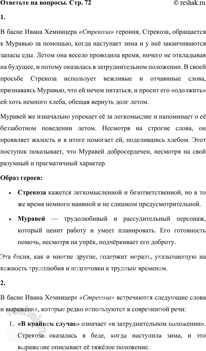 Решение задачи: И. И. Хемтщер Стрекоза Всё лето стрекоза в то только и жила, Что пела; А как зима пришла, Так хлеба ничего в запасе не имела.